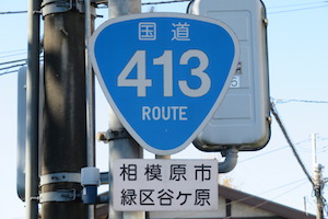 国道413号線