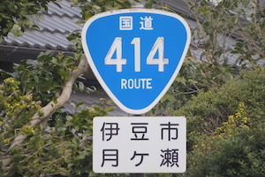 国道414号線