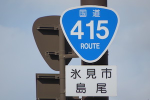 国道415号線