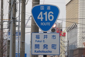 国道416号線