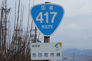 国道417号線