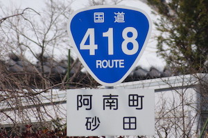 国道418号線