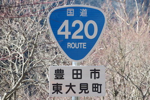 国道420号線