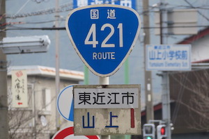 国道421号線