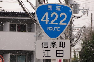 国道422号線