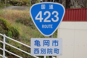 国道423号線