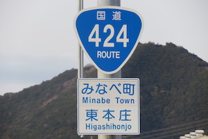 国道424号線