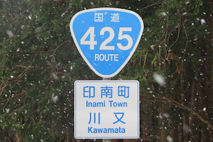 国道425号線