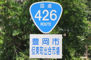 国道426号線