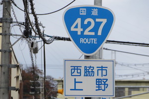 国道427号線