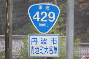 国道429号線