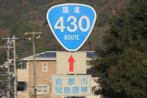 国道430号線