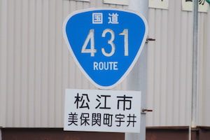 国道431号線