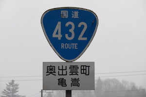 国道432号線