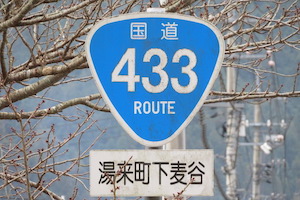 国道433号線