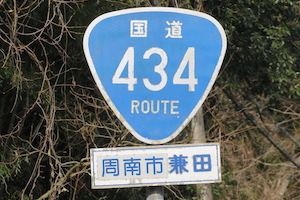 国道434号線