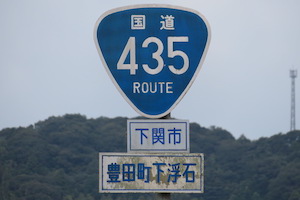 国道435号線