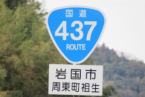 国道437号線