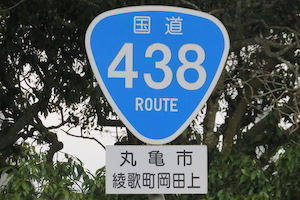 国道438号線