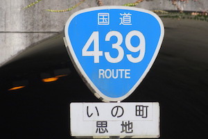 国道439号線