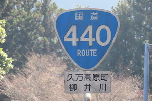 国道440号線