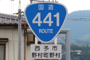 国道441号線