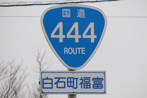 国道444号線