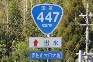 国道447号線