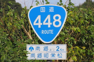 国道448号線