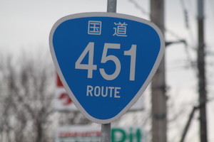 国道451号線