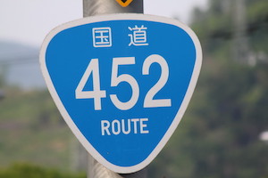 国道452号線