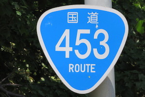 国道453号線