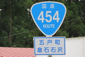 国道454号線