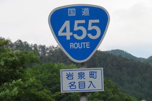 国道455号線