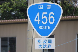 国道456号線