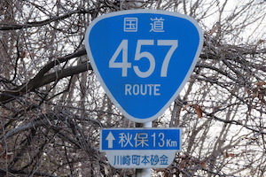 国道457号線