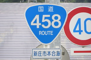 国道458号線