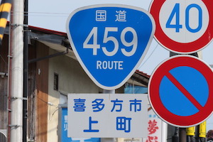 国道459号線