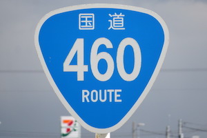 国道460号線