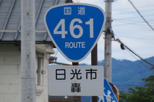 国道461号線