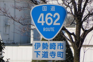 国道462号線