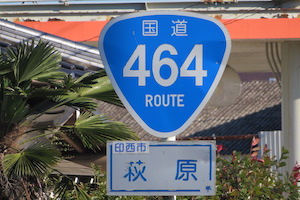 国道464号線