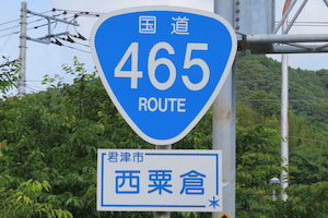 国道465号線