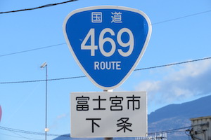 国道469号線