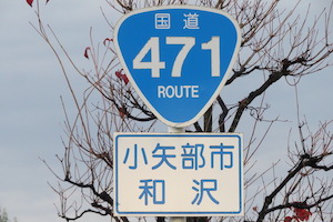 国道471号線