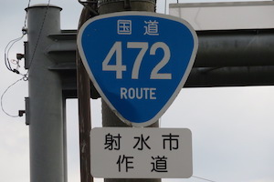 国道472号線