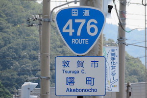 国道476号線