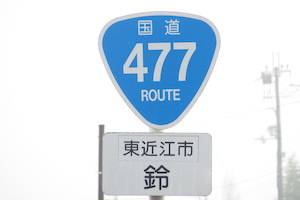 国道477号線