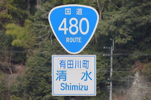 国道480号線