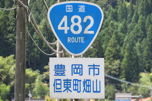 国道482号線